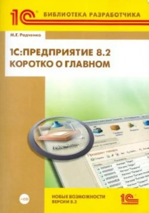 1С: Предприятие 8.2. Коротко о главном. Новые возможности версии 8.2 (+CD) (+ CD-ROM)