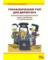 Управленческий учет для директора. Автоматзация управленческого учета в программе &quot;1С Управляющий&quot;