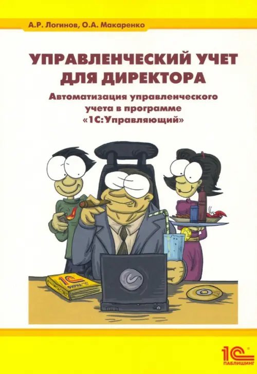 Управленческий учет для директора. Автоматзация управленческого учета в программе &quot;1С Управляющий&quot;