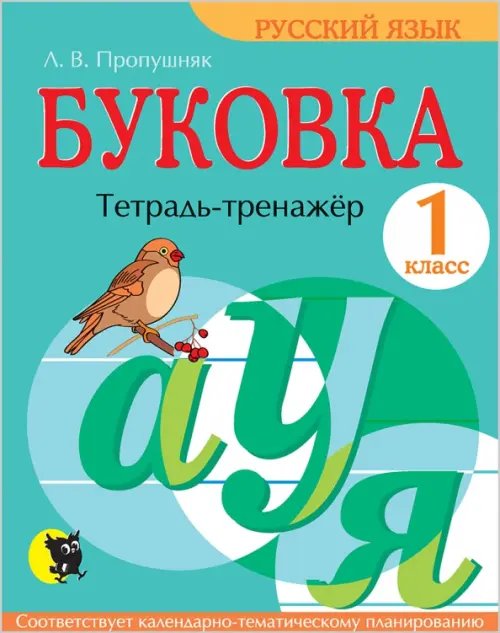 Буковка. 1 класс. Тетрадь-тренажёр по русскому языку