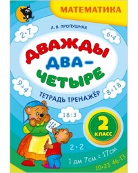 Дважды два - четыре. 2 класс. Тетрадь-тренажёр по математике