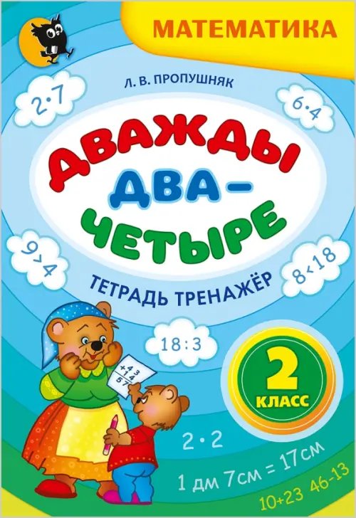 Дважды два - четыре. 2 класс. Тетрадь-тренажёр по математике