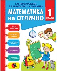 Математика на отлично. 1 класс. Рабочая тетрадь