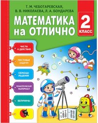 Математика на отлично. 2 класс. Рабочая тетрадь