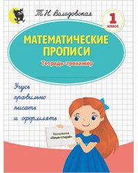 Математические прописи. 1 класс. Тетрадь-тренажёр (обложка пиши-стирай)