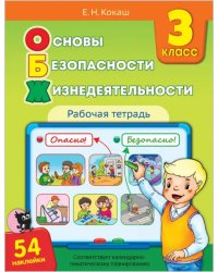 Основы безопасности жизнедеятельности. 3 класс. Рабочая тетрадь (54 наклейки)