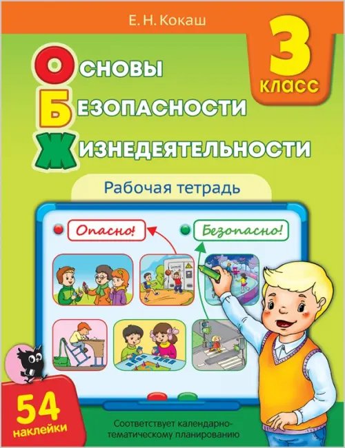 Основы безопасности жизнедеятельности. 3 класс. Рабочая тетрадь (54 наклейки)