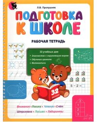 Подготовка к школе. Рабочая тетрадь. Учебное наглядное пособие для дошкольников