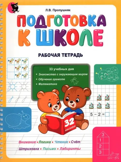 Подготовка к школе. Рабочая тетрадь. Учебное наглядное пособие для дошкольников