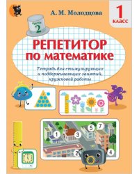 Репетитор по математике. 1 класс. Тетрадь для поддерживающих и стимулирующих занятий. Часть 2