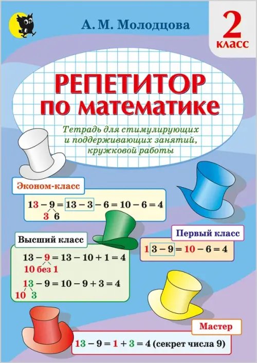 Математика. 2 класс. Репетитор по математике. Тетрадь для поддерживающих и стимулирующих занятий