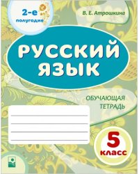 Русский язык. 5 класс. Обучающая тетрадь. 2-е полугодие