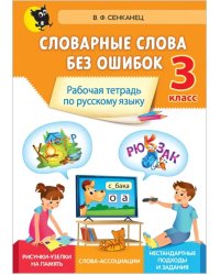 Русский язык. 3 класс. Словарные слова без ошибок