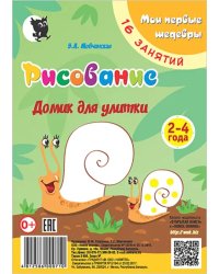 Рисование. Домик для улитки. Младшая группа 2-4 года. Мои первые шедевры. 16 занятий