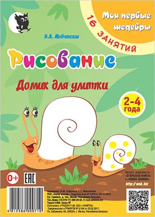 Рисование. Домик для улитки. Младшая группа 2-4 года. Мои первые шедевры. 16 занятий