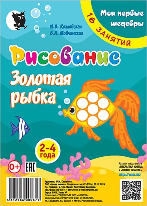 Рисование. Золотая рыбка. Младшая группа 2-4 года. Мои первые шедевры. 16 занятий