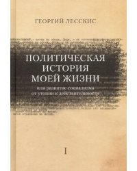 Политическая история моей жизни (или развитие социализма от утопии к действительности)