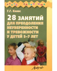 28 занятий для преодоления неуверенности и тревожности у детей 5-7 лет