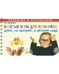 Веселые игры для пальчиков (дома, на прогулке, в детском саду)