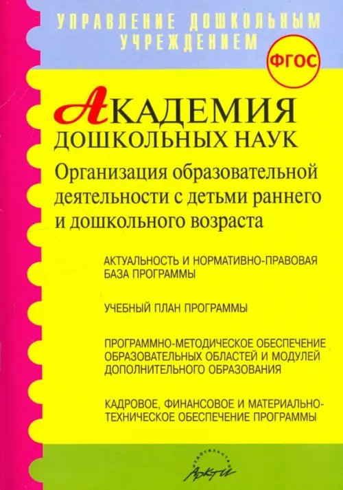 Академия дошкольных наук. Организация образовательной деятельности. ФГОС