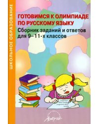 Готовимся к олимпиаде по русскому языку. Сборник заданий и ответов для 9-11 классов