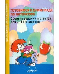 Готовимся к олимпиаде по литературе. Сборник заданий и ответов для 9-11-х классов