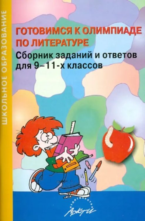 Готовимся к олимпиаде по литературе. Сборник заданий и ответов для 9-11-х классов