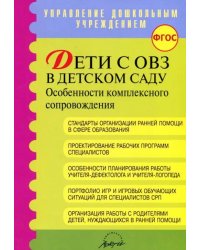 Дети с ОВЗ в детском саду: особенности комплексного сопровождения. Методические рекомендации. ФГОС