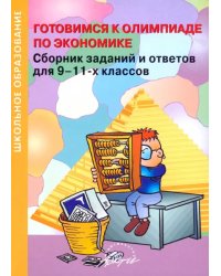 Готовимся к олимпиаде по экономике. Сборник заданий и ответов для 9-11 классов