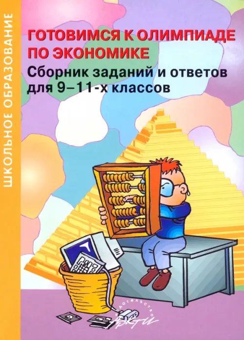 Готовимся к олимпиаде по экономике. Сборник заданий и ответов для 9-11 классов