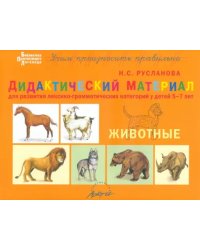 Дидактический материал для развития лексико-грамматических категорий у детей 5-7 лет. Животные