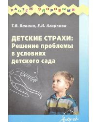 Детские страхи: решение проблемы в условиях детского сада: Практическое пособие