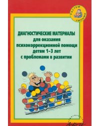 Диагност. материалы для оказания психокоррекционной помощи детям 1-3 лет с проблемами в развитии