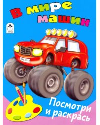 В мире машин