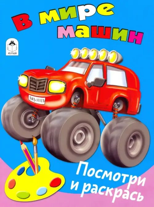 В мире машин