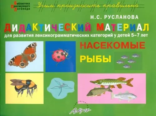 Дидактический материал &quot;Насекомые. Рыбы&quot;. Для развития детей 5-7 лет