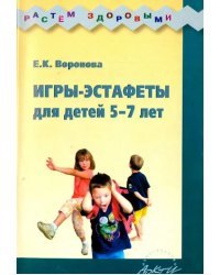 Игры-эстафеты для детей 5-7 лет. Практическое пособие