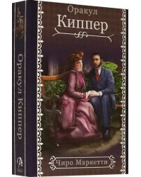 Fin de Siecle Kipper. Оракул Киппер Ленорман