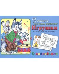 Игрушки. Напиши, наклей, раскрась