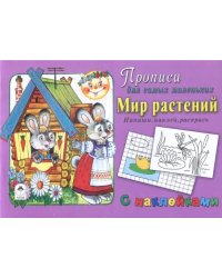 Мир растений. Напиши, наклей, раскрась