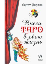 Внеси Таро в свою жизнь. Исследуй карты с помощью искусства