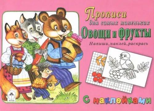 Овощи и фрукты. Напиши, наклей, раскрась