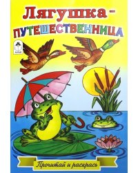 Лягушка-путешественница