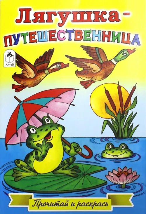 Лягушка-путешественница