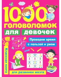 1000 головоломок для девочек