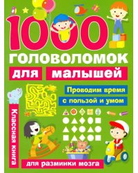 1000 головоломок для малышей