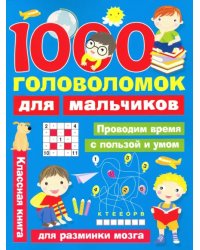 1000 головоломок для мальчиков