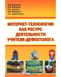 Интернет- технологии, как ресурс деятельности учителя-дефектолога