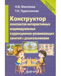 Конструктор конспектов интерактивных индивидуальных коррекционно-развивающих занятий с дошкольником