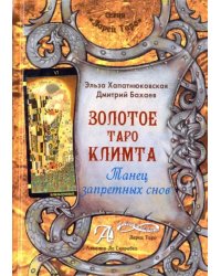 Книга &quot;Золотое Таро Климта&quot;. Танец запретных снов. Методическое пособие